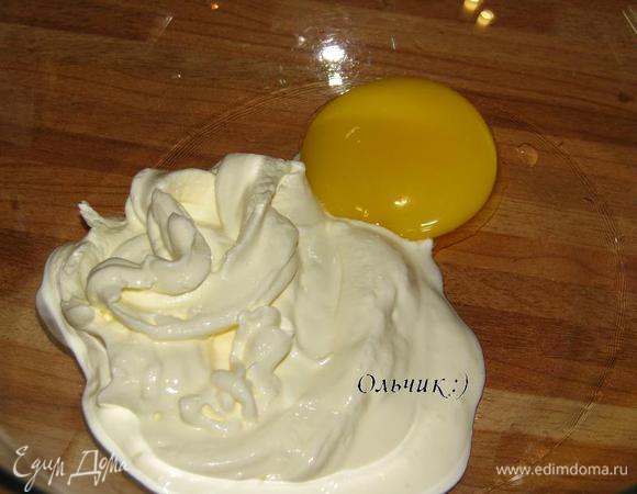Для заливки смешиваем желток со сметаной.