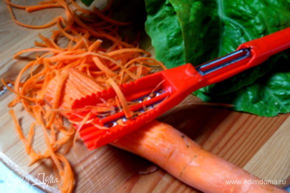 Нарезать салат. Нарезать морковь жульеном, т.е. тонкой соломкой.