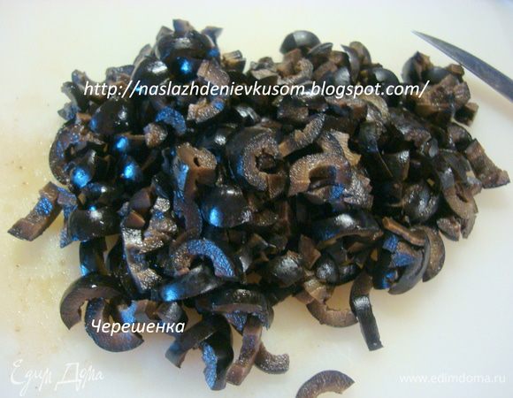 Второй вид начинки… Маслины, как советует Бертине, лучше брать фиолетовые, сорта каламат, с косточками. Но в нашей провинции я таких не нашла, поэтому взяла обычные, с косточкой, вынула косточку и порезала на мелкие кусочки. Просмотрела, если честно, что маслины нужно резать на три части, т.е. крупными кусочками, но и мелкие очень удачно вписались в картину палочек…