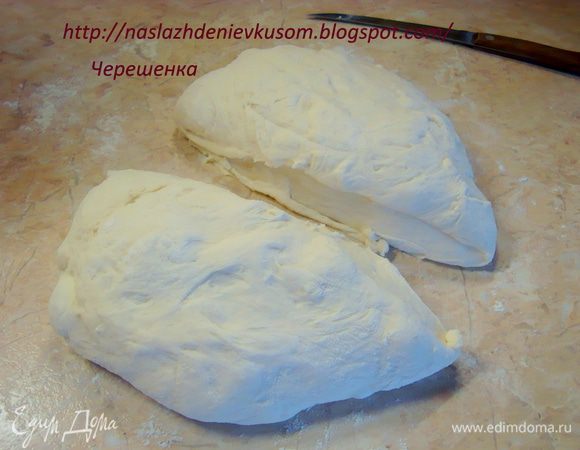 Итак, тесто готово. Разделим его на две части…