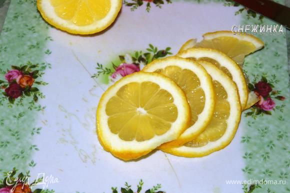 Лимон нарезаем кружочками.