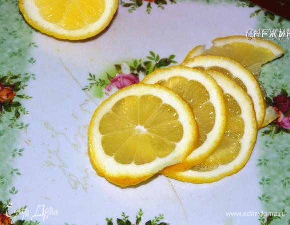 Лимон нарезаем кружочками.