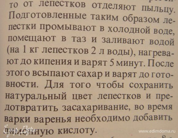 Подготовленные таким образом лепестки промывают в холодной воде, помещают в таз и заливают водой ( на 1 кг лепестков 2 л воды), нагревают до кипения  и варят 5 мин. 