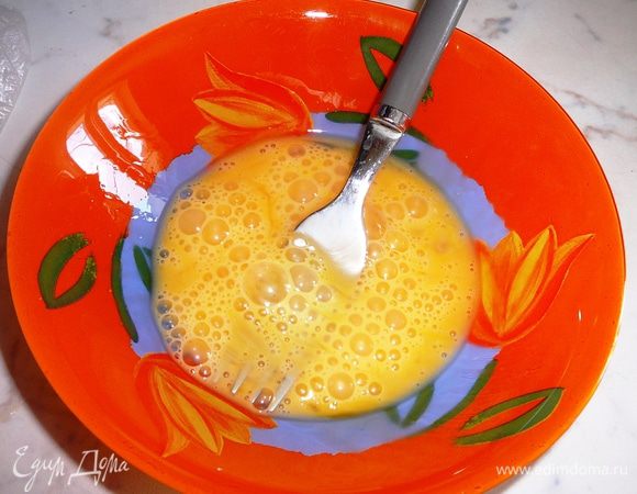 Яйцо слегка взбить...