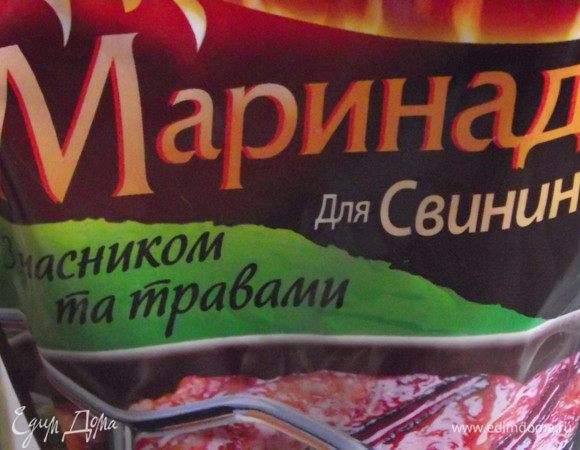 Как то на днях купила маринад для свинины,поддалась  рекламе.Увидела что без Ешек и дай думаю попрообую