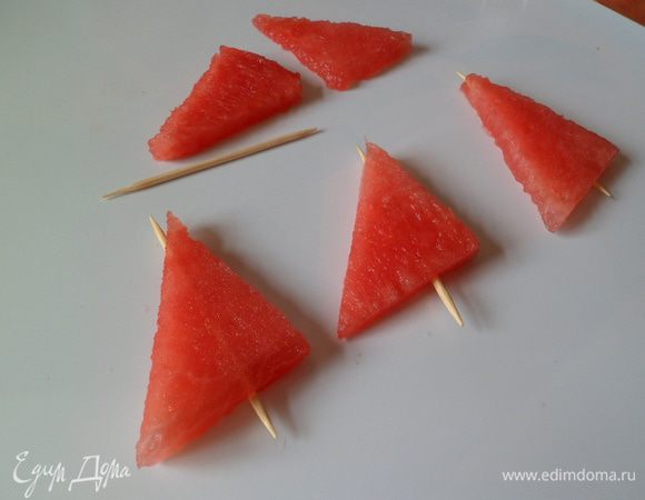 зубочистками пронизываем арбузные треугольники
