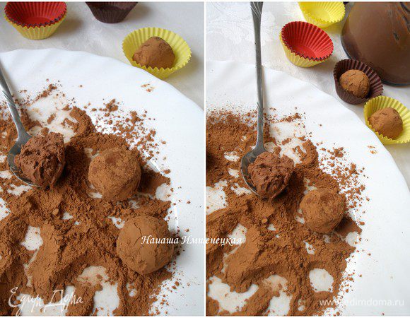 Какао просеять на тарелку, чайной ложной брать смесь для трюфелей и скатывать шарики руками, обваливать в какао и раскладывать по формочкам. Делать это  нужно быстро - шоколад тает в руках.
