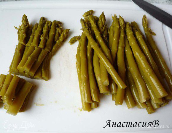 Для начинки спаржу помыть, нижнюю треть почистить и нарезать на кусочки длиной 3 см. Соль, сахар и 1ч.л. слив. масла вспипятить в 1 литре воды. Добавить спаржу и 
отварить в течение 5 минут. У меня консервированная, поэтому я ее просто нарезала на кусочки.