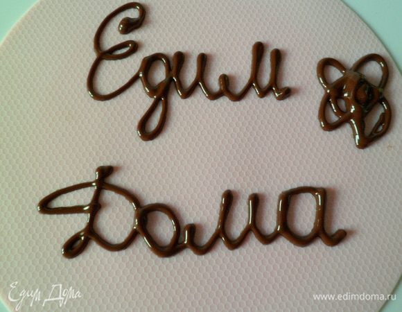 Делаем надпись любую "доброе утро", "едим дома", просто имена ваших любимых. Рисуем фигурки