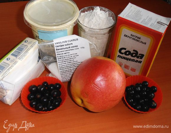 Продукты такие...На самом деле смородину я заменила на тёртую с сахаром + 1 ст.л.крахмала, но если будете просто яблоки использовать - крахмал не нужен, а только сахар на присыпку!