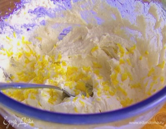 Добавить в творожную массу лимонную цедру и сок, перемешать.