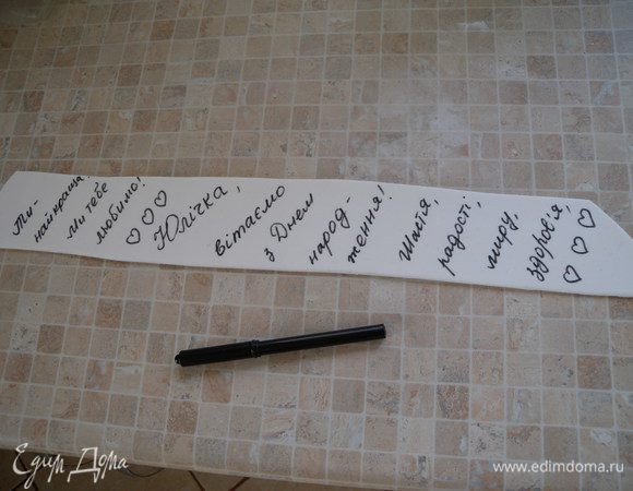 и пишем поздравлялку пищевым фломастером