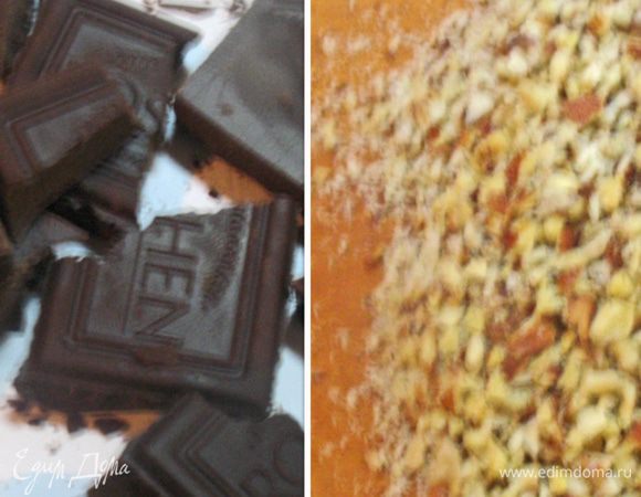 Порубить орехи и поломать шоколад. 