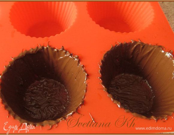 Шоколад растопить в микро, хорошенько размешать.
Силиконовые формы смазать изнутри шоколадом и поставить на 5 минут в холодильник. Достать и намазать второй слой.Дать застыть на холоде, не морозить. Формочки я уже использовала разной конфигурации, так интересно....
     
