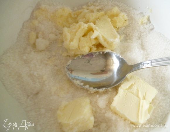Замесить тесто: размягченное масло растереть с сахаром до однородной массы.