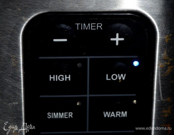 Закрыть крышкой и поставить на 8 час. в программе LOW.