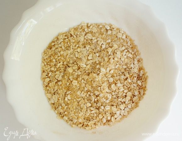 Приготовим штройзель. Для этого необходимо смешать в миске овсяные хлопья, коричневый и ванильный сахар и корицу. 