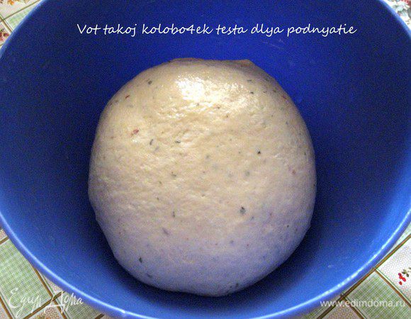 Скатываем тесто в шар и помещаем на расстойку в миску (накрываем).