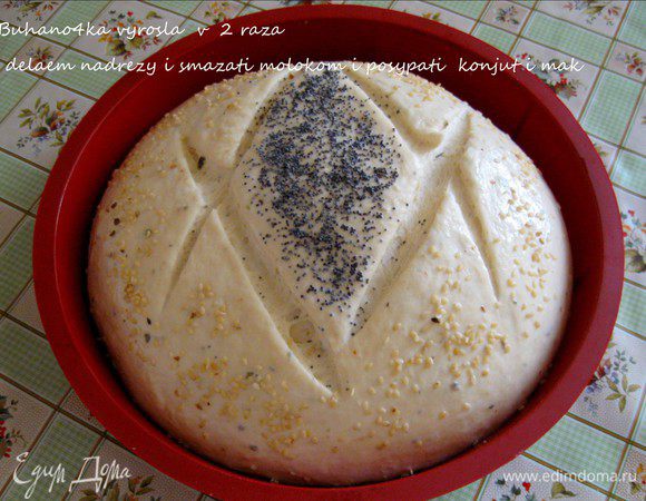 Как только хлеб увеличилась в 2-2,5 раза,помазать молоком, делаем надрезы и посыпать кунжутом и маком. Разогреваем духовку при 200 градусов,Выпекаем 35-40минут.Остудить на решётке.Приятного аппетита!