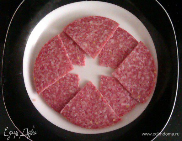 ... и салями.