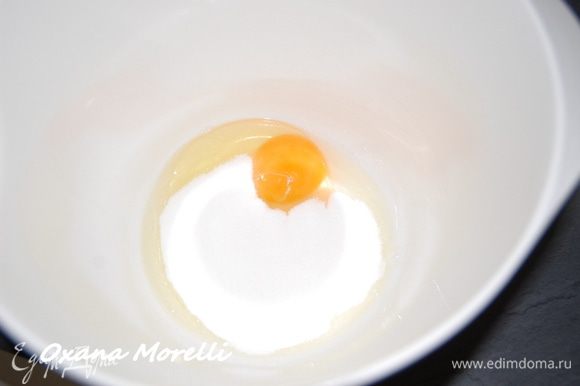 Яйцо взбить с сахаром до кремообразной массы,чтобы сахар полностью растворился.