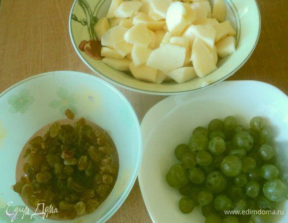 Яблоки почистить от кожицы и семян, порезать небольшими кусочками. Виноград оборвать с кисточки. Изюм промыть горячей водой и залить коньяком.