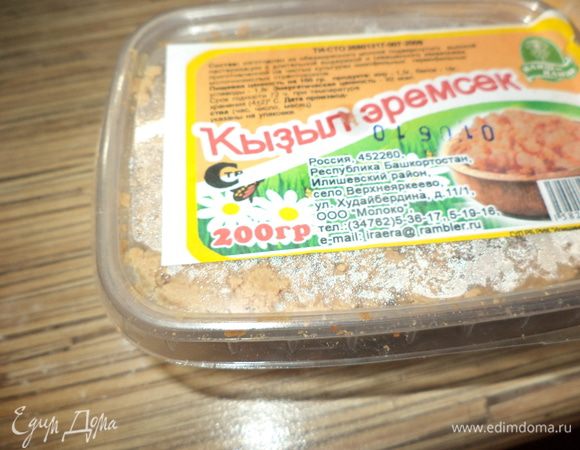 А теперь эремсек, у нас продают вот в таких баночках по 200 г.