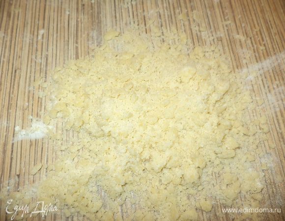 Перетрите руками в крошку.