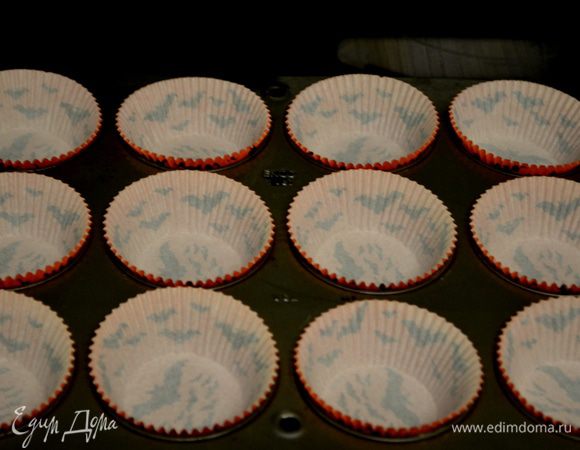 Разогреть духовку до 180 гр.
Формочки для маффинов смазать слив.маслом или используем бумажные стаканчики. Разложим по ячейкам.