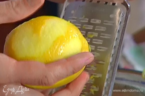 Цедру лимона натереть на мелкой терке, из половинки лимона выжать сок.