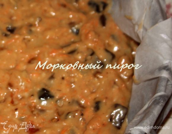 Разогреть духовку до 180 градусов. В форму (20 см) выстеленную бумагой выложить наше тесто. Выпекаем около 40 мин.