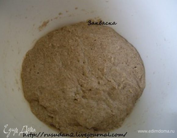 1.Закваска. Одним или двумя освежениями 1:1 подготовить 40 грамм ржаной активной закваски. Развести ее необходимым количеством воды до состояния пенистой массы, вмесить в нее ржаную муку, скатать в плотный шар и поставить на 5 часов для созревания при 29 - 30 С. 