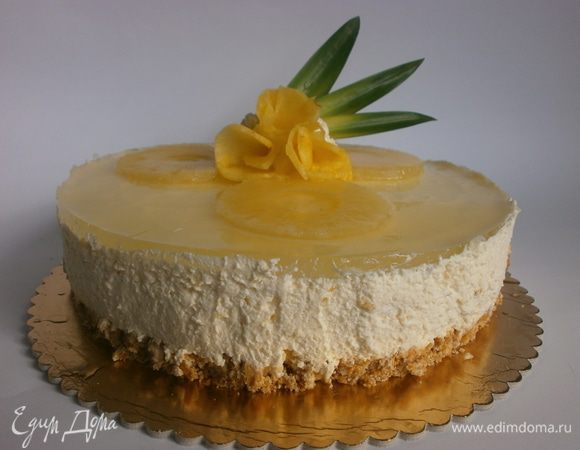 Снять бортик разъёмной формы. Чтобы облегчить процесс, я предварительно провела по кругу тонким острым ножом, нагретым и высушенным. Так бортик легко отсоединился от десерта и не повредил края. Готовый десерт украсить свежим ананасом или как подскажет фантазия. Угощайтесь!