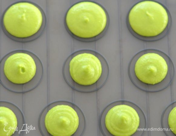 При помощи кулинарного шприца отсадить макарон. Постучать по дну противени,чтобы поверхность разгладилась и дать им постоять 30 мин.
Духовку предварительно хорошо разогреть до 170 гр. 
Выпекать 10-12 мин. Холодные макарон склеить при помощи начинки.
Поставить в холодильник на несколько часов.