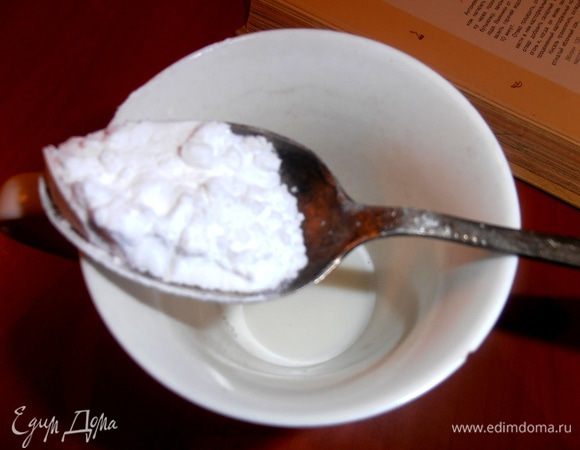 Примерно треть стакана еще холодного молока заранее отливаем и разводим тщательно в нем крахмал (2 ст.л. без горки).