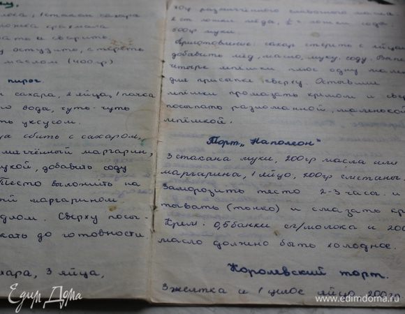 Вот эта тетрадь. Водка в рецепте появилась позже: во взрослом возрасте для большей «хрусткости» теста. А крем менялся то на заварной, то со сгущенкой. А сегодня крем будет очень нежный — заварной «Муслин».