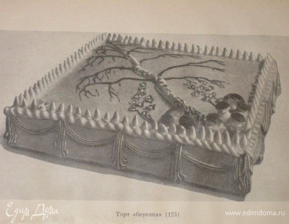 Вот, такой красавец радовал наших родных 50 лет назад! Сразу оговорюсь, порцию я брала из расчета на 3 желтка, специально указываю меру исчисления, представленную в книге, это поможет рассчитать нужную вам пропорцию.  Автор книги указывает, как приготовить торт, советуют покрыть его молочной помадкой. А из рисунка я поняла, как именно торт надо украсить сливочным кремом, рецепт которого, так же как и помадки, указан в книге.