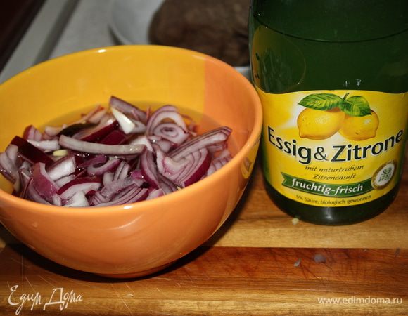 Лук замариновать в уксусе.Я использую лимонный уксус,вы можете взять,какой любите. И время маринования определяйте сами.Я на час оставляю.Он более промаринованный получается.