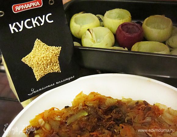 Подготовить кускус.