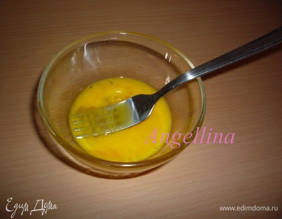 1 целое яйцо и 1 желток перемешать вилкой до однородности.