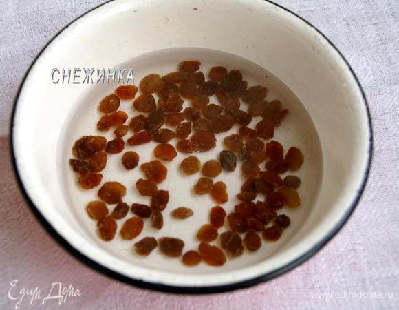 Изюм замачиваем в горячей воде на 5 минут. Хорошо промываем и даём стечь воде.
