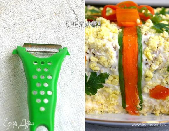 Остаётся украсить. Делаем ленточку и бант. С помощью овощечистки нарезаем тоненькие ленточки из отварной моркови. С четырёх сторон пускаем ленточки. По краям ленточек из моркови прикрепляем тоненькие полосочки зелёного лука. Для этого перо лука разрезаем вдоль на 2 или 4 части в зависимости от его величины.