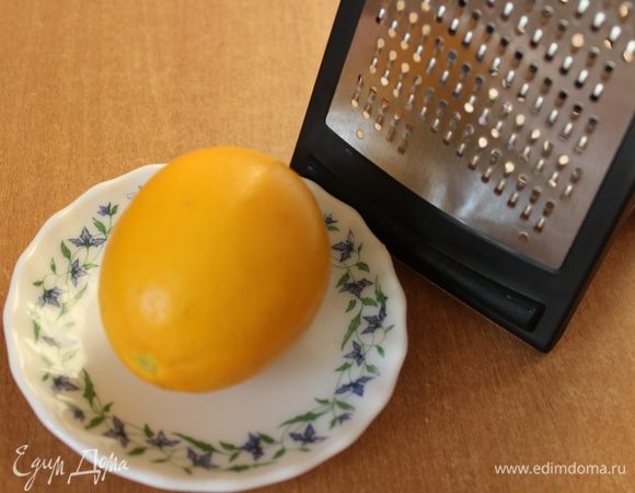 Снять цедру и выжать сок из лимона.