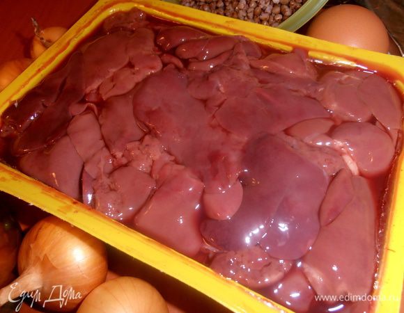 Печёнку промоем...