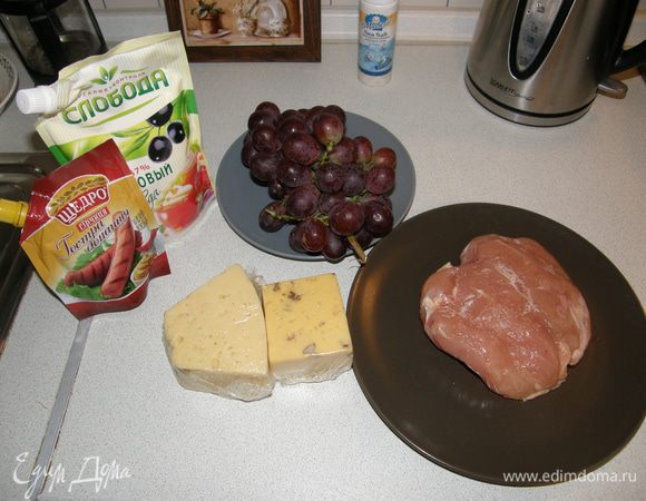 Подготовим все ингредиенты. Курица, сыр и виноград в равных пропорциях. Майонез и горчица по Вашему вкусу.
