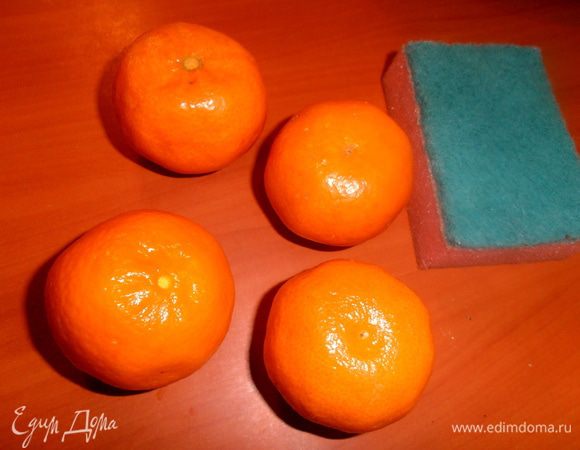 Мандарины моем с помощью чистой губки или спец.щёточки для фруктов.