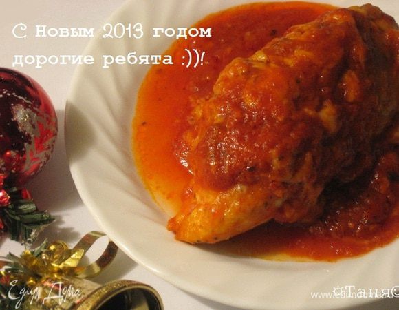 Приятного аппетита, с Новым 2013 годом дорогие ребята :))! Это вам от меня маленький новогодний подарок :)))) ♥. 