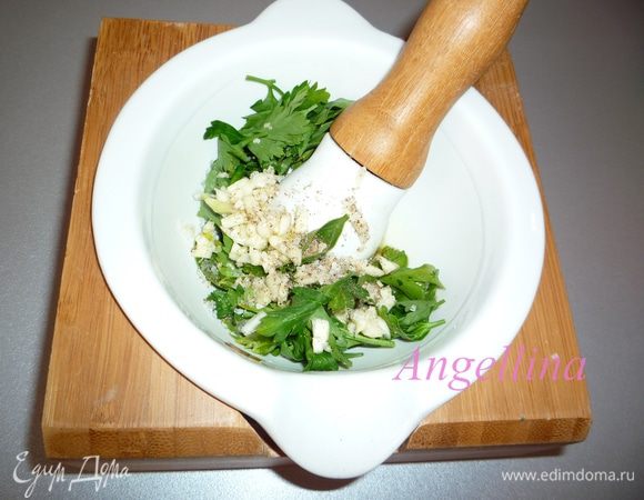 Сделать чесночный соус для запекания. В ступке растереть порезанную зелень, порезанный чеснок, специи с крупной морской солью.