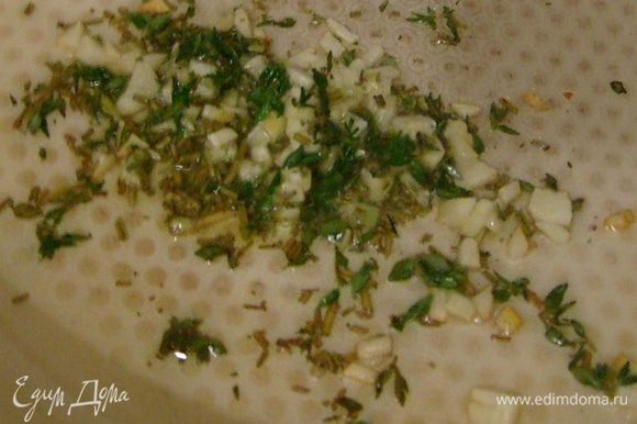 Мелко порезать чеснок и обжарить его на оливковом масле вместе с розмарином и тимьяном.