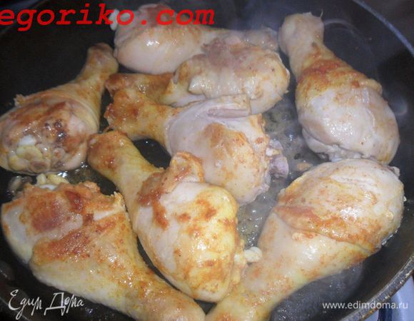 Параллельно обжариваем куриные ножки почти до готовности (не зажаривайте).